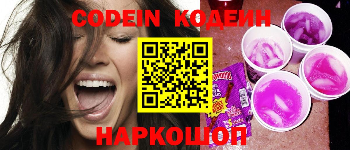 Кодеин Purple Drank  Вход с VPN  Оренбург 